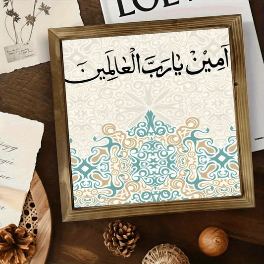 1pc 2D Flat Wooden Frame Islamic Calligraphy Wall Art | "Ameen Ya Seyyidul Afliyyah" with Elegant Patterns | Spiritual Home Décor for Living Room Prayer Room or Study | Ideal Islamic Gift and Cultural Art Collection | 2D Flat