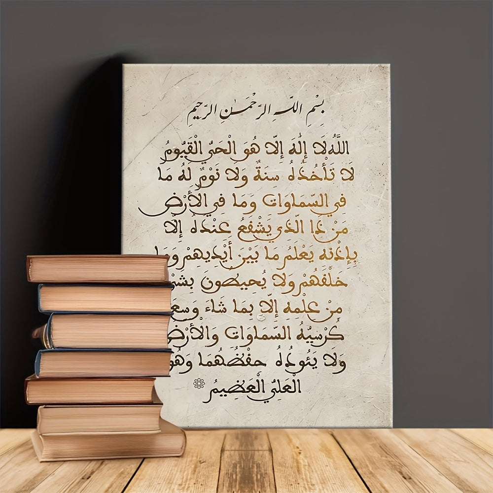 1pc 2D Flat Ayatul Kursi Retro Canvas Frame | Arabic Calligraphy on Beige Background with Golden Wooden Frame | Traditional Islamic Wall Art for Bedroom or Prayer Space | Spiritual Home Décor | 2D Flat